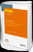 Основы автоматического управления. Учебник и практикум для СПО