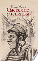 Одесские рассказы