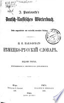 И.Я. Павловскаго нѣмецко-русскій словарь