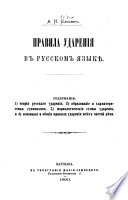 Правила ударенія в русском языкѣ