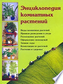 Энциклопедия комнатных растений