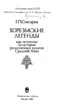 Хорезмские легенды, как источник по истории религиозных культов Средней Азии