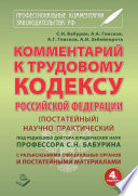 Комментарий к Трудовому кодексу Российской Федерации. Постатейный. Научно-практический. С разъяснениями официальных органов и постатейными материалами. Действующая редакция 2017 г.