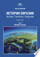 История Евразии. Истоки. Гипотезы. Открытия. Том 2. Великие исходы