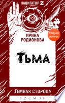 Тьма