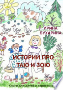 Истории про Таю и Зою. Книга для детей и взрослых