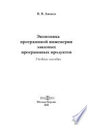 Экономика программной инженерии заказных программных продуктов