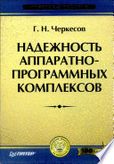 Надежность аппаратно-программных комплексов: Учебное пособие