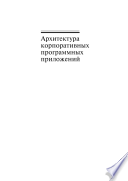 Архитектура корпоративных программных приложений