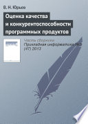 Оценка качества и конкурентоспособности программных продуктов