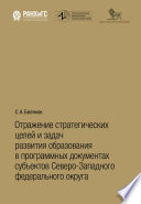 Отражение стратегических целей и задач развития образования в программных документах субъектов Северо-Западного федерального округа