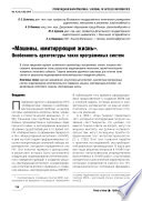 «Машины, имитирующие жизнь». Особенность архитектуры таких программных систем