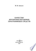 Качество крупномасштабных программных средств