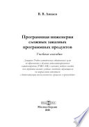 Программная инженерия сложных заказных программных продуктов