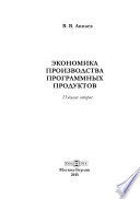 Экономика производства программных продуктов