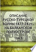 Описание русско-турецкой войны 1877-78 гг. на Балканском полуострове