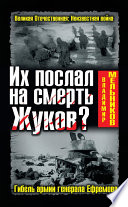 Их послал на смерть Жуков? Гибель армии генерала Ефремова