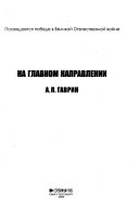 На главном направлении