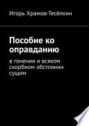 Пособие ко оправданию. В гонении и всяком скорбном обстоянии сущим