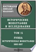 Исторические монографии и исследования Историческая монография 1663-1687