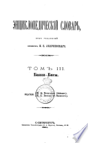 En{u0361}tsiklopedicheskiĭ slovarʹ