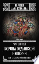 Корона Ордынской империи, или Татарского ига не было