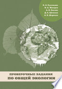 Проверочные задания по общей экологии