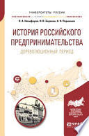 История российского предпринимательства. Дореволюционный период. Учебное пособие для бакалавриата и магистратуры