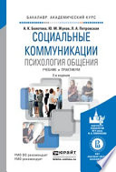 Социальные коммуникации. Психология общения 2-е изд., пер. и доп. Учебник и практикум для академического бакалавриата