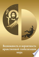 Россия и человечество: проблемы миростроительства. Выпуск No9, 2012: Возможность и вероятность нравственной глобализации мира