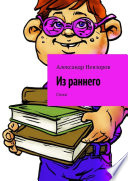 Из раннего. Стихи