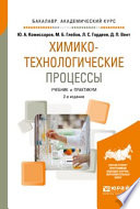 Химико-технологические процессы 2-е изд., испр. и доп. Учебник и практикум для академического бакалавриата