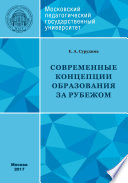 Современные концепции образования за рубежом: учебное пособие