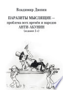 Паразиты мыслящие ‒ проблема всех времён и народов. Анти-Акунин (издание 2-е)