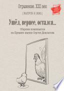 Ушел, вернее остался. Сборник номинантов на Премию имени Сергея Довлатова. Выпуск 2