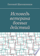 Исповедь ветерана боевых действий. От маршала до рядового