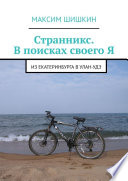 Странникс. В поисках своего Я. Из Екатеринбурга в Улан-Удэ