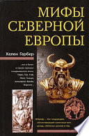 Мифы Северной Европы