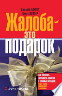 Жалоба – это подарок. Как сохранить лояльность клиентов в сложных ситуациях