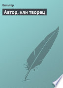 Автор, или творец