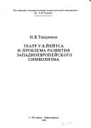 Teatr U.B. Ĭeĭtsa i problema razvitii︠a︡ zapadnoevropeĭskogo simvolizma