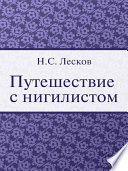 Путешествие с нигилистом