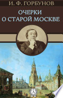 Очерки о старой Москве