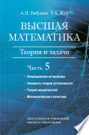 Высшая математика. Теория и задачи. Часть 5. Операционное исчисление. Элементы теории устойчивости. Теория вероятностей. Математическая статистика