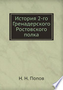 История 2-го Гренадерского Ростовского полка