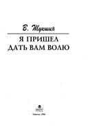 Василий Шукшин: в. 2. Я пришёл дать вам волю ; Повести