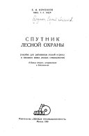 Спутник лесной охраны