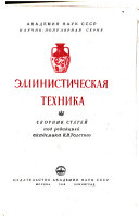 Эллинистическая техника