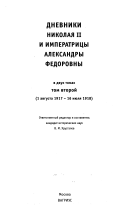 Дневники Императора Николая II и императрицы Александры Федоровны: 1 августа 1917-16 юля 1918