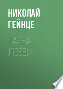 Тайна любви